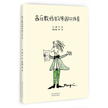音乐教师钢琴即兴伴奏 音乐 书籍 pdf epub mobi 电子书 下载