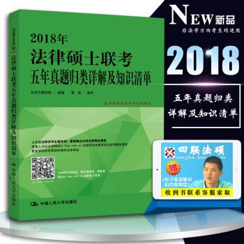 现货人大非法学考研 2018年法律硕士联考五年真题归类详解及知识清单 2018法律硕士历年 pdf epub mobi 电子书 下载