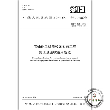 SH/T 3538-2017 石油化工機器設備安裝工程施工及驗收通用規範 石油化工標準