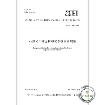 SH/T 3184-2017 石油化工罐区自动化系统设计规范 石油化工标准 pdf epub mobi 电子书 下载