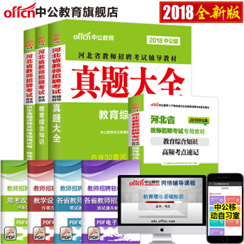 中公教育2018河北省教师招聘考试用书4本教育综合知识教材真题考点河北招教事业单位教育类岗