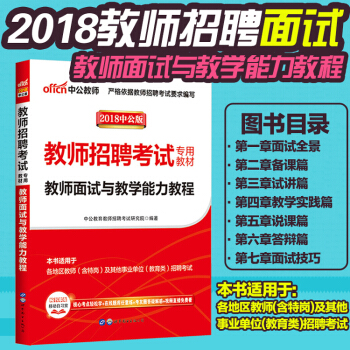中公2018年教师招聘考试用书小学中学面试教材真题说课试讲答辩语文数学英语吉林山东安徽四川