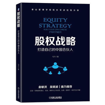股權戰略：打造自己的中國閤夥人 泰山管理學院院長馬方的股權戰略實戰經驗分享企業管理與培訓 pdf epub mobi 電子書 下載