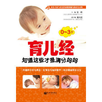 0-3歲育兒經 張峰 新世界齣版社 9787510409936 pdf epub mobi 電子書 下載
