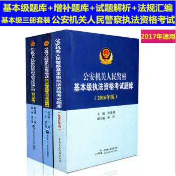 套装公安机关人民警察基本级执法资格考试题库+2017增补题库2016年试题解析+法规汇编 pdf epub mobi 电子书 下载