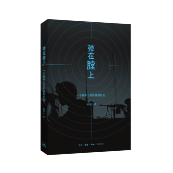 彈在膛上:一個維和士兵的戰地紀實 楊華文 著 紀實文學 三聯 pdf epub mobi 電子書 下載