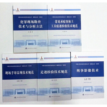 犯罪現場勘查技術與分析方法+刑事影像技術+現場手印顯現技術規範常見承痕客體上工具足跡檢驗 pdf epub mobi 電子書 下載