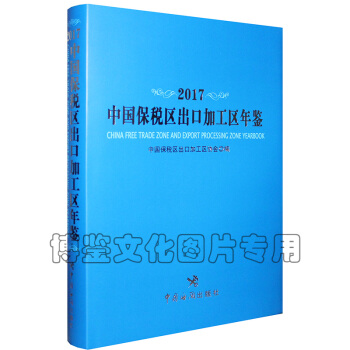 2017中國保稅區齣口加工區年鑒 pdf epub mobi 電子書 下載