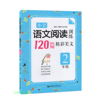 小学语文阅读训练120篇精彩美文 二年级/2年级 华东理工大学出版社 第二版 小学语文现代 pdf epub mobi 电子书 下载