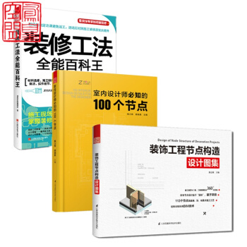 装修工法全能百科王+室内设计师必知的100个节点+装饰工程节点构造设计图集3本一套 施工节