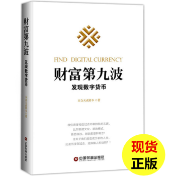 【现货】财富第九波-发现数字货币 正版 经济管理金融投资书籍 五合天成资本 著 财富第九波 pdf epub mobi 电子书 下载