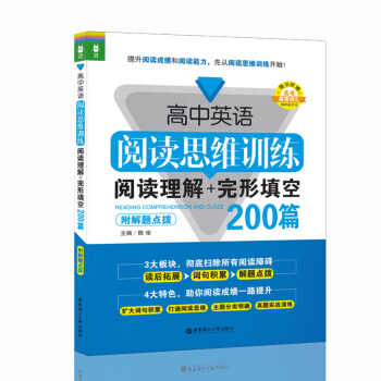 高中英语阅读思维训练阅读理解+完形填空200篇 附解题点拨 华东理工大学出版社 pdf epub mobi 电子书 下载