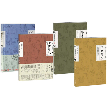 正版 俗世奇人1+2+市井奇人1+2 全4冊 作傢齣版社 俗世奇人 馮驥纔正版 俗世奇人正 pdf epub mobi 電子書 下載