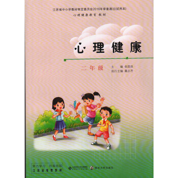 北師大版小學二年級心理健康 北京師範大學齣版社 南京大學齣版社 江蘇省中小學教材審定 心理 pdf epub mobi 電子書 下載