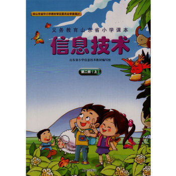 泰山版小學信息技術第二冊(上) 義務教育山東省小學課本 泰山齣版社 信息技術第2冊 小學課