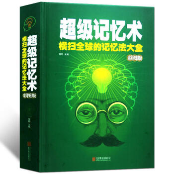 彩圖版記憶術大全集 記憶力訓練 過目不忘訓練方法技巧 高效提升腦力情商工具書 生活行為與讀