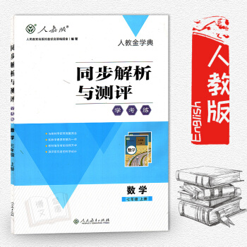 初一/七年級上冊數學配套練習冊人教金學典同步解析與測評 學考練 數學 七年級上冊 課本配 pdf epub mobi 電子書 下載