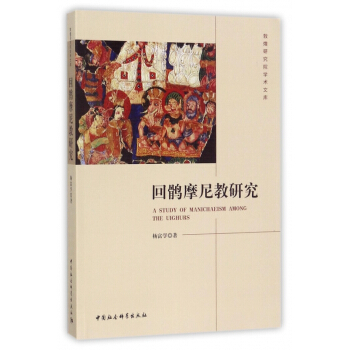 迴鶻摩尼教研究/敦煌研究院學術文庫 pdf epub mobi 電子書 下載