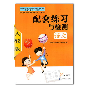 【2017年使用】語文配套練習與檢測 語文二年級下冊/人教版/2年級下冊/2二年級活動手冊 pdf epub mobi 電子書 下載