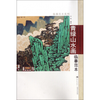 青绿山水画临摹范本/临摹范本系列 pdf epub mobi 电子书 下载