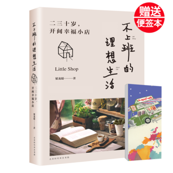 【赠便签本】正版 不上班的理想生活 二三十岁开间幸福小店 文艺小清新 现当代文学 岛上书店 pdf epub mobi 电子书 下载