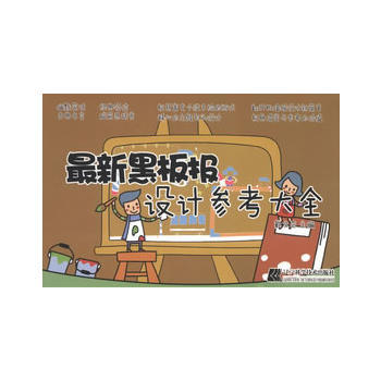 新黑板报设计参考大全 戴文奇 辽宁科学技术出版社 9787538178906 pdf epub mobi 电子书 下载