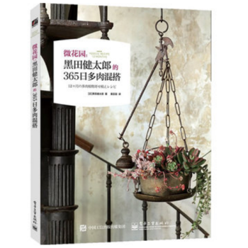 微花園--黑田健太郎的365日多肉混搭 pdf epub mobi 電子書 下載