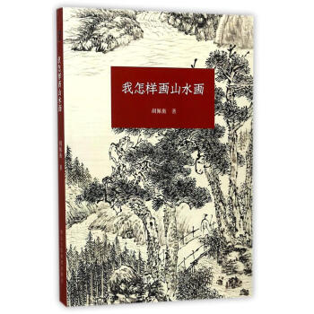 我怎样画山水画 pdf epub mobi 电子书 下载
