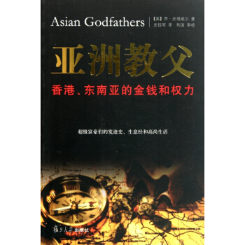 亞洲教父(香港東南亞的金錢和權力) pdf epub mobi 電子書 下載