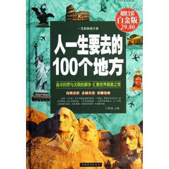 人一生要去的100個地方(超值全彩白金版)(精) pdf epub mobi 電子書 下載