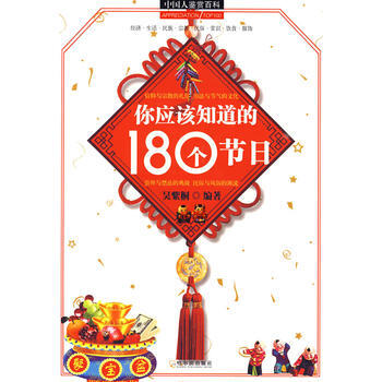 你應該知道的180個節日 pdf epub mobi 電子書 下載