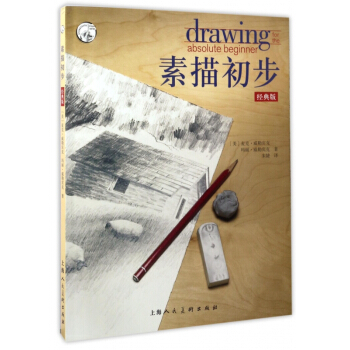 素描初步(經典版)/西方經典美術技法譯叢 pdf epub mobi 電子書 下載