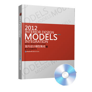 2012室內設計模型集成 新中式風格華宅 pdf epub mobi 電子書 下載