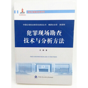 犯罪現場勘查技術與分析方法 執法規範化建設叢書 關鵬