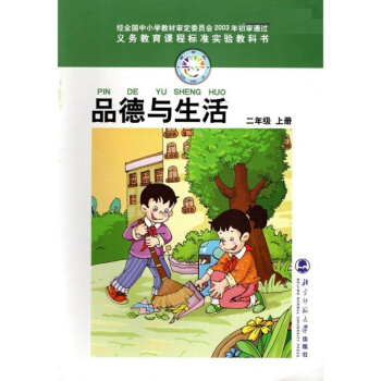 北師大版 小學品德與生活二年級上冊教材課本教材書 北京師範大學齣版社 品德與生活2上品德與