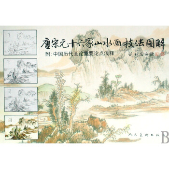 唐宋元十六家山水画技法图解(附中国历代画论重要论点浅释) pdf epub mobi 电子书 下载
