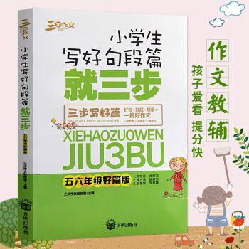 三步作文小学生写好句段篇就三步五5六6年级好篇版 学生课外教辅书籍*高写作水平小学生适用小