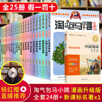 【支持正版】淘气包马小跳全套24册漫画升级版第二季笑猫日记杨红樱校园小说 7-10岁课外书 pdf epub mobi 电子书 下载