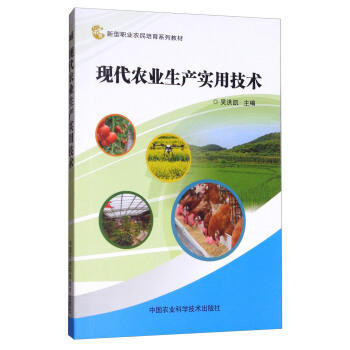 现代农业生产实用技术 pdf epub mobi 电子书 下载