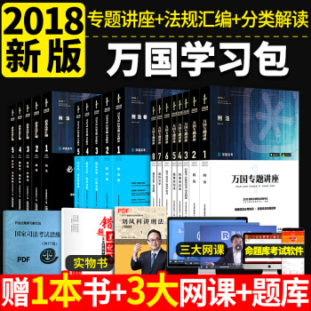 国家司法考试2018万国学习包 万国专题讲座+必备法律法规汇编关联记忆版+历届真题分类解读 pdf epub mobi 电子书 下载