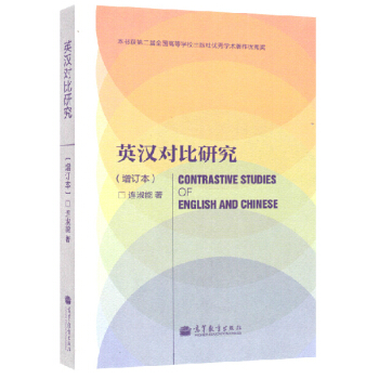 英漢對比研究 增訂本 連淑能 高等教育齣版社 pdf epub mobi 電子書 下載