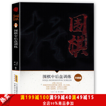 圍棋進階寶典係列--圍棋中後盤訓練（升段篇）圍棋教程書籍 初學者速成圍棋教材 圍棋常型技巧