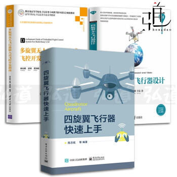 3本 四鏇翼無人飛行器設計+四鏇翼飛行器快速上手+多鏇翼無人飛行器嵌入式飛控開發指南 pdf epub mobi 電子書 下載