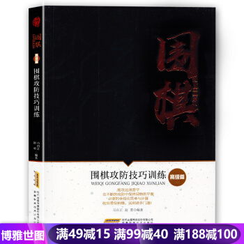 围棋进阶宝典系列--围棋攻防技巧训练（高级篇）围棋教程书籍解析围棋常型技巧围棋入门书籍 pdf epub mobi 电子书 下载