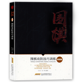 围棋进阶宝典系列--围棋攻防技巧训练（高级篇）围棋教程书籍解析围棋常型技巧围棋入门书籍 pdf epub mobi 电子书 下载