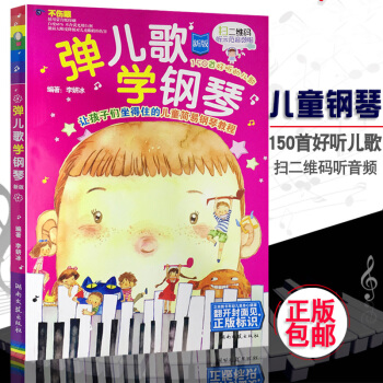 彈兒歌學鋼琴（新版） 讓孩子們坐得住的兒童簡易教程掃碼聽音頻 pdf epub mobi 電子書 下載