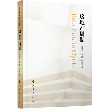 房地産周期 社會學書籍 社會科學 任澤平 夏磊 熊柴著 經濟書籍 人民齣版社 pdf epub mobi 電子書 下載