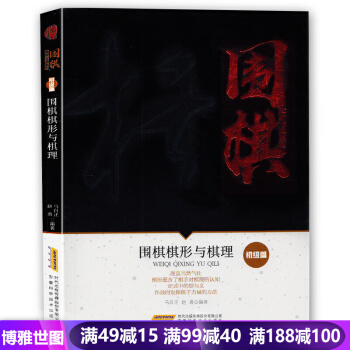 围棋进阶宝典系列--围棋棋形与棋理（初级篇）围棋入门书籍围棋教程书籍 pdf epub mobi 电子书 下载