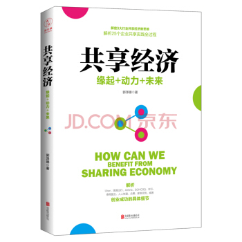 共享经济：缘起+动力+未来 pdf epub mobi 电子书 下载