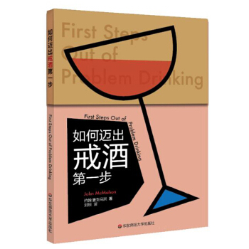 如何邁齣戒酒第一步 速成手冊係列 保健 養生寶典 健康百科 生活 戒酒 華東師範大 pdf epub mobi 電子書 下載